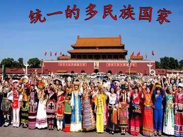 ○ 统一的多民族国家