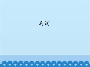 马说_课件1