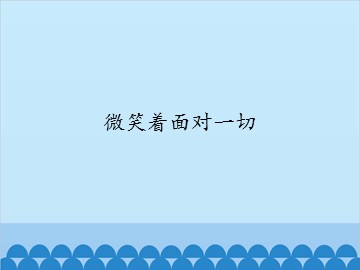 微笑着面对一切_课件1