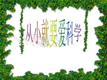 从小就要爱科学_课件1