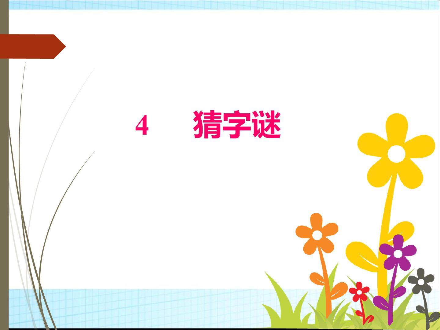 互动课件-猜字谜