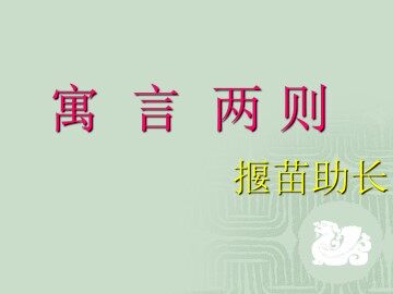 揠苗助长_课件1