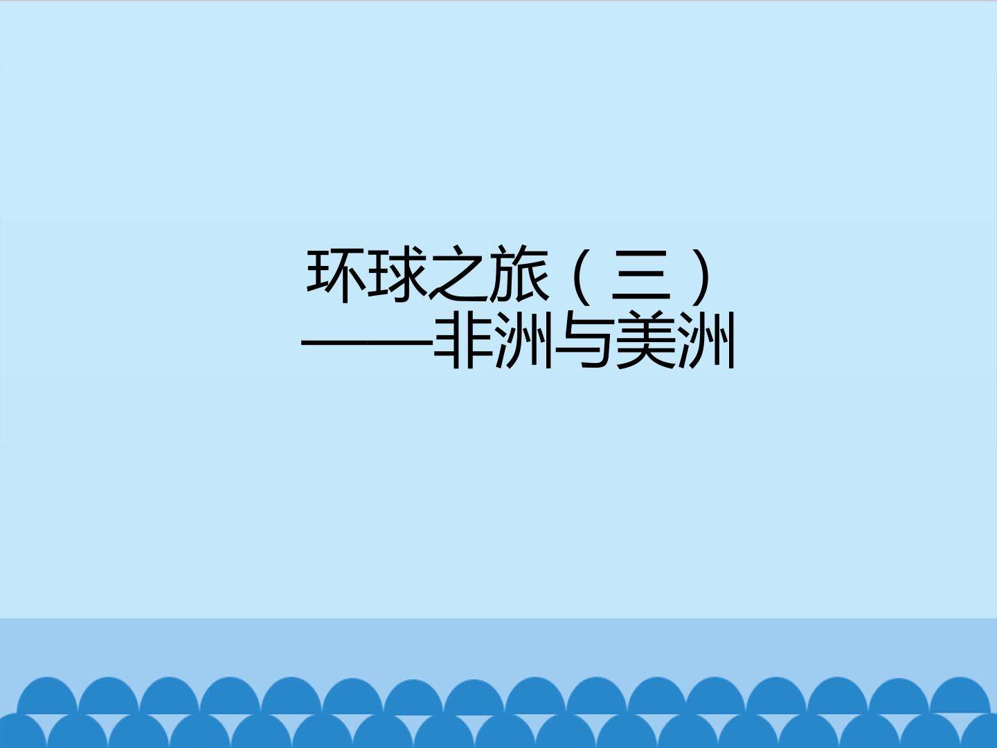 环球之旅（三）——非洲与美洲