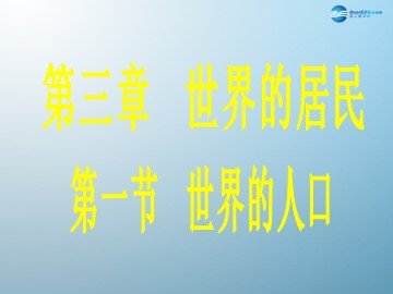 七年级（地理）上册第三章第一节世界的人口课件（湘教版）阮鹏飞