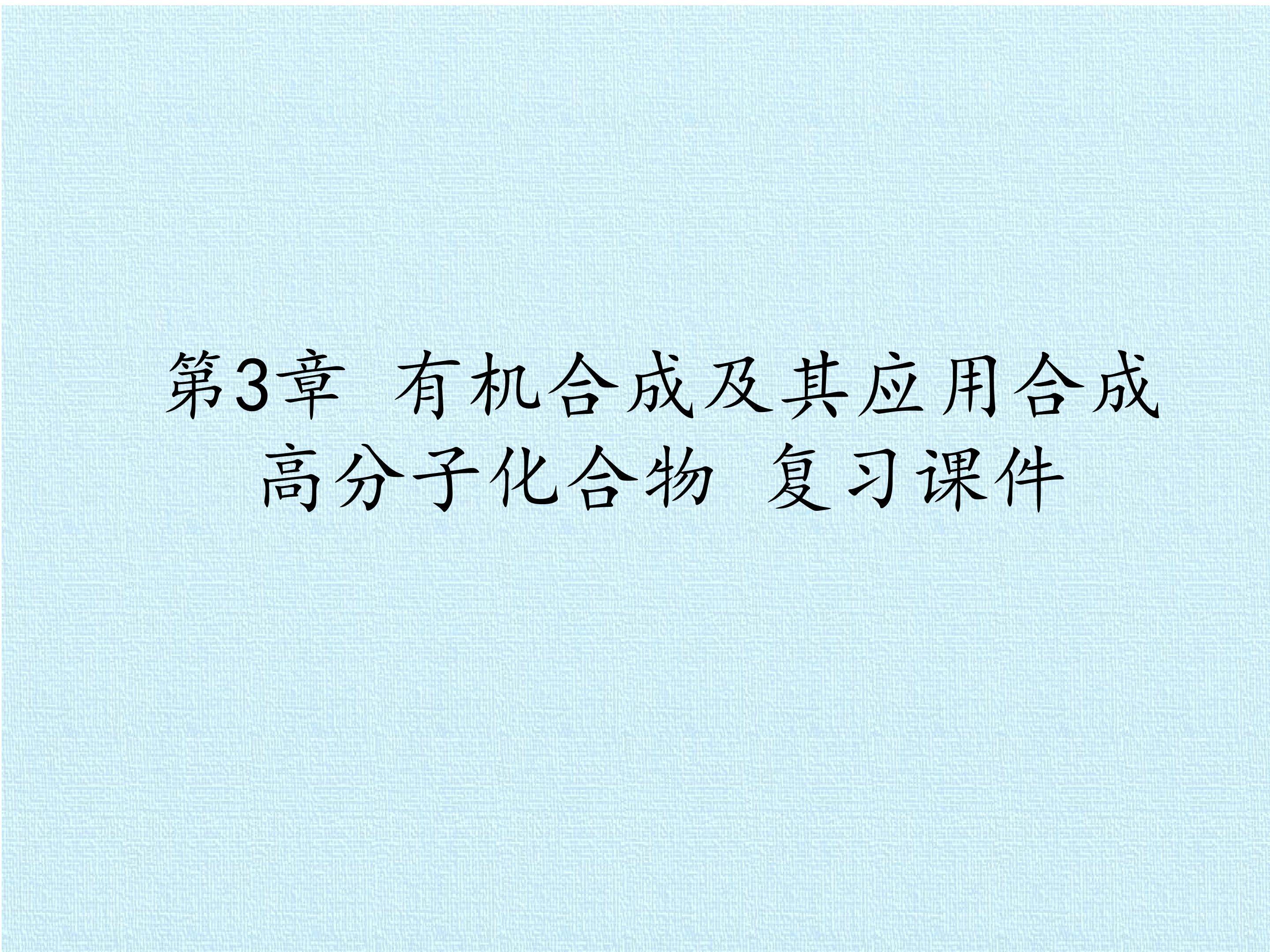 第3章 有机合成及其应用合成高分子化合物 复习课件.