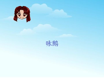 咏鹅_课件1