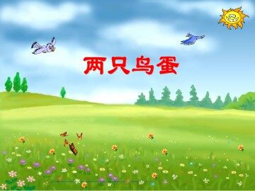 两只鸟蛋_课件2