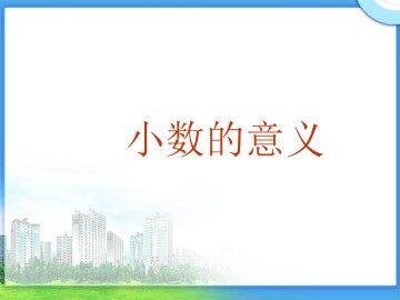 小数的意义_课件1