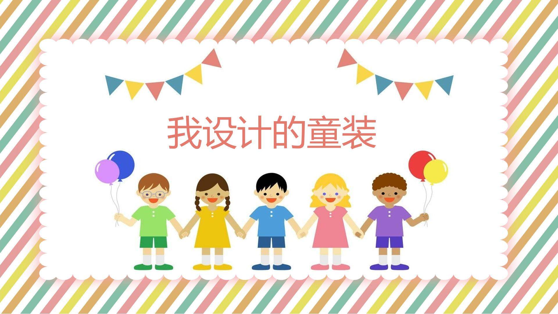 我设计的童装