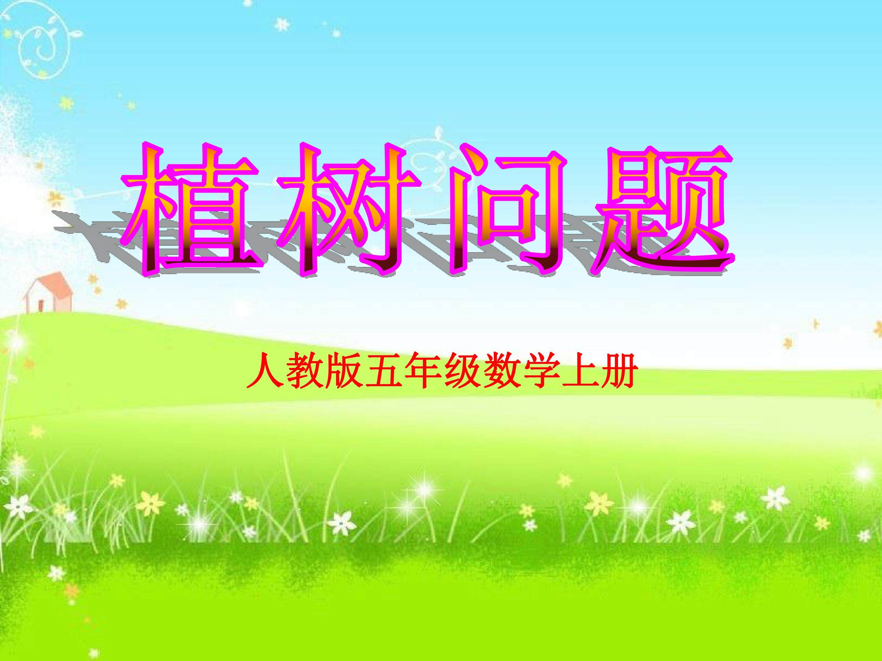 植树问题