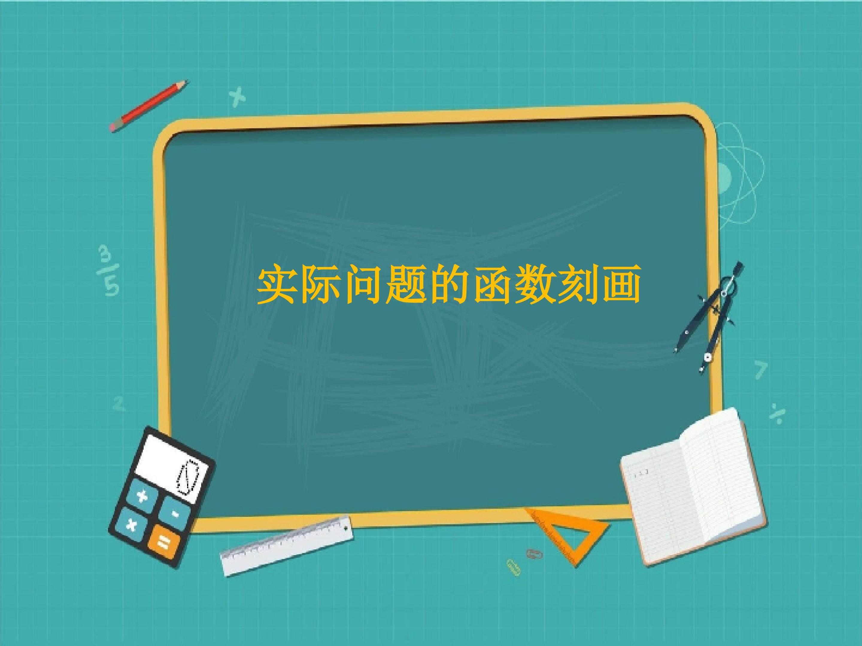 实际问题的函数刻画_课件3