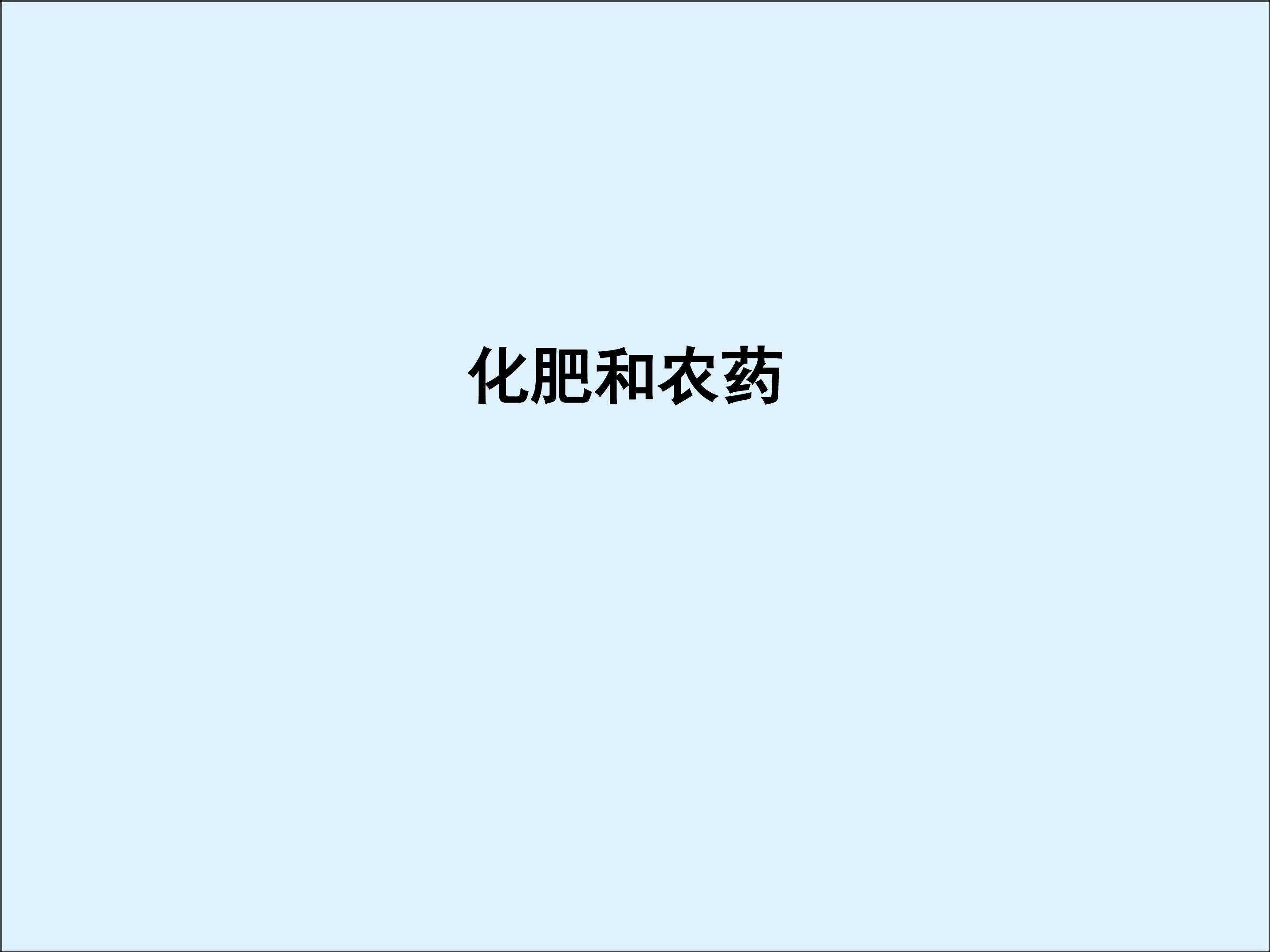 化肥和农药_课件1