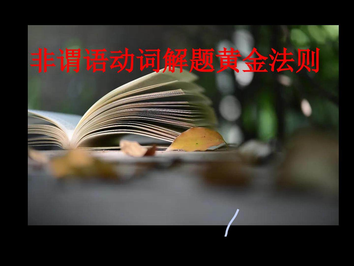 高中英语语法非谓语动词解题技巧黄金法则