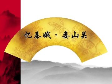 亿秦娥·娄山关_课件1