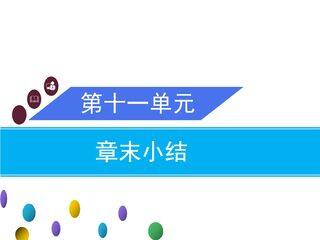 【★】9年级化学人教版下册课件《第十一单元 盐 化肥》单元总结(共41张PPT)