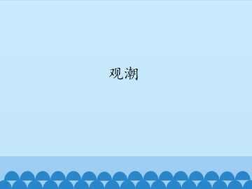观潮_课件1