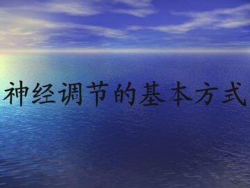 神经调节的基本方式_课件2