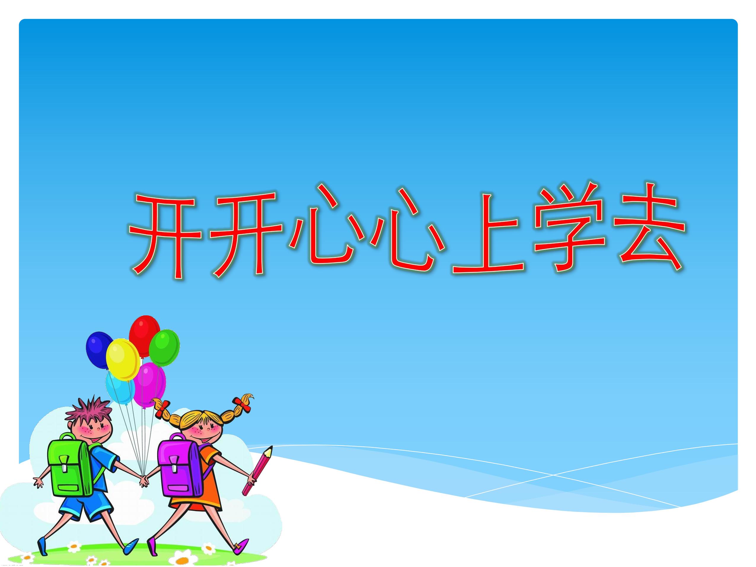 【★★★】1年级上册道德与法治部编版课件第1单元《1开开心心上学去》