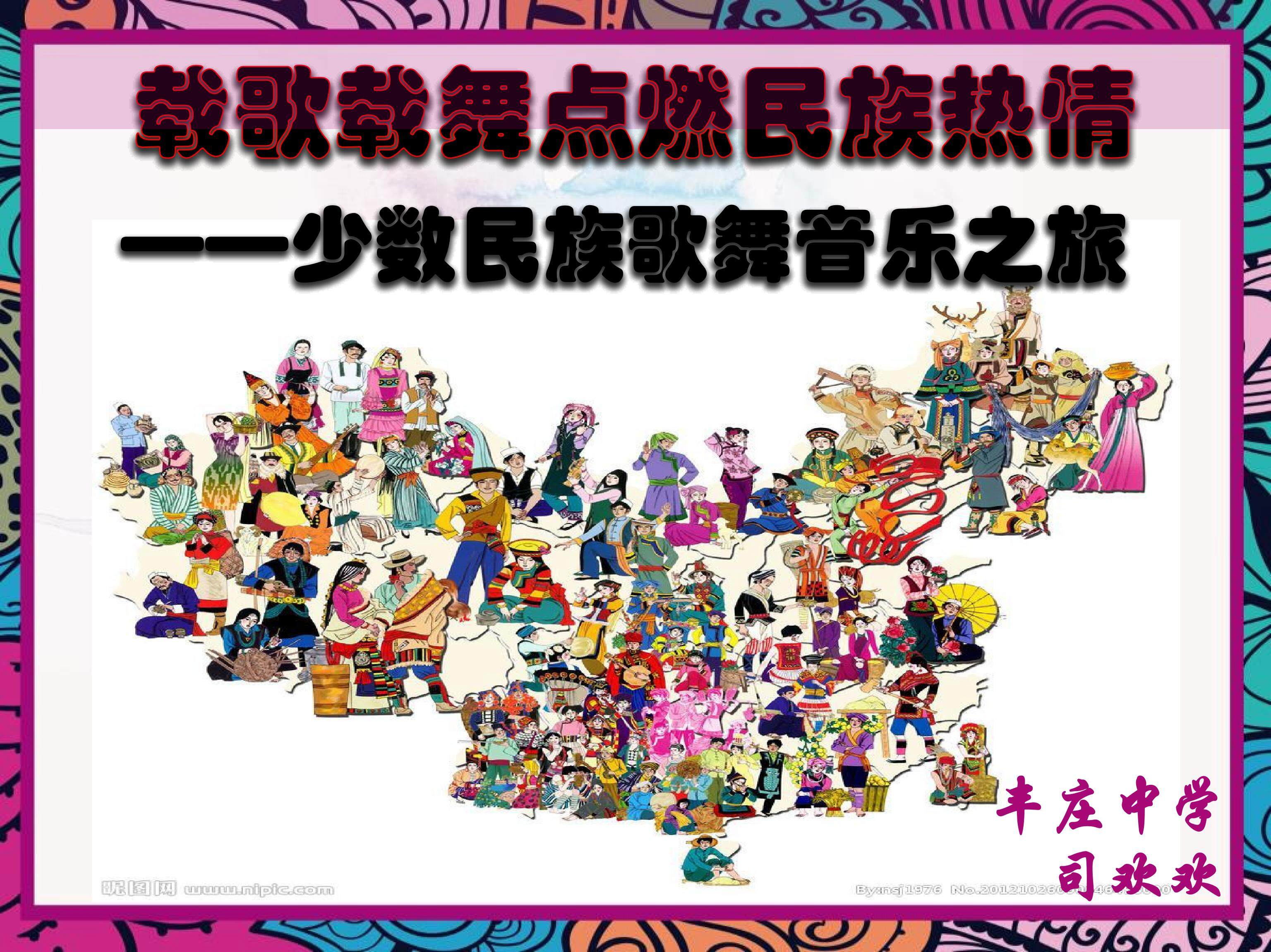 载歌载舞点燃民族热情 —少数民族歌舞音乐之旅 嘉定区丰庄中学
