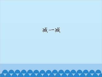 减一减_课件1