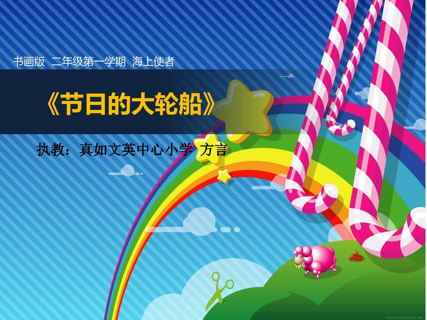 《节日的大轮船》