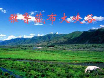 雅鲁藏布大峡谷_课件8