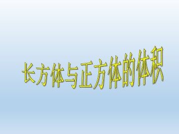 长方体与正方体的体积_课件1