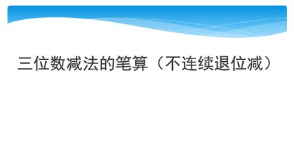 【★★★】2年级数学苏教版下册课件第6单元《两、三位数的加法和减法》