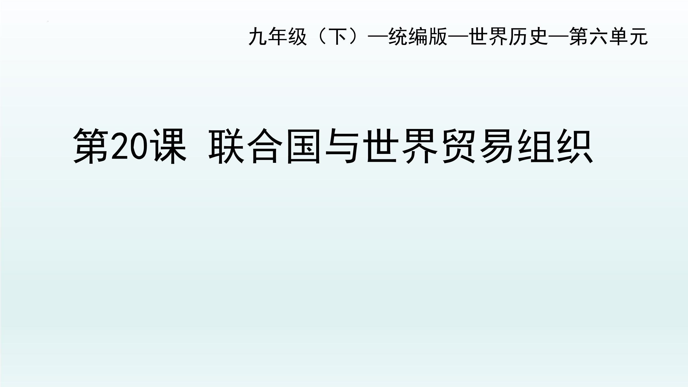 9年级历史部编版下册课件第六单元第20课 联合国与世界贸易组织 02