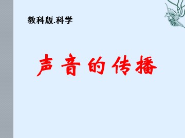 《声音的传播》_课件1