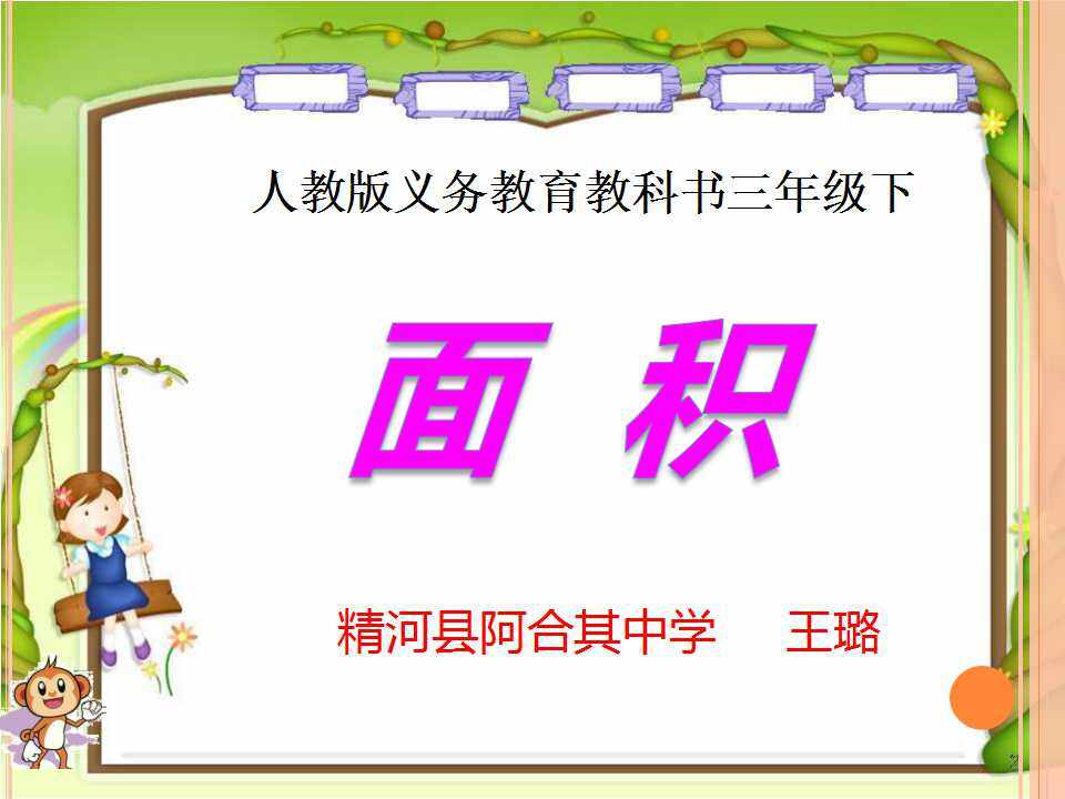 面积