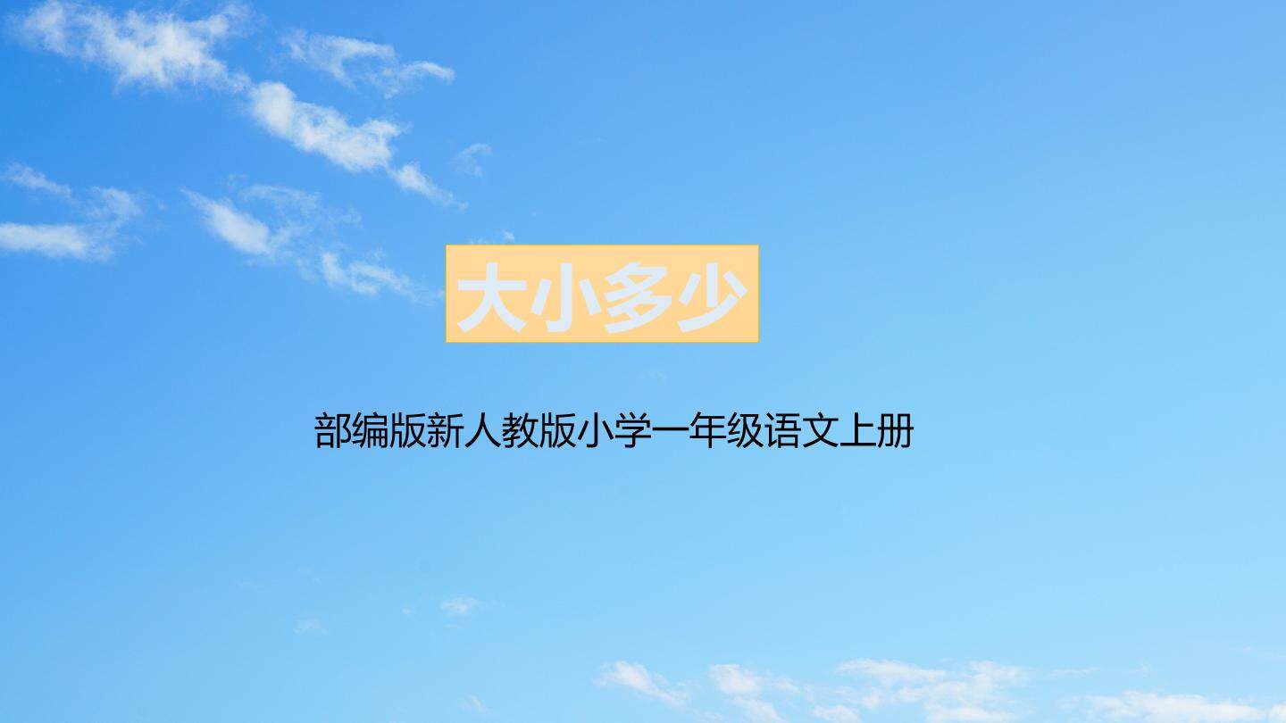 互动课件-大小多少