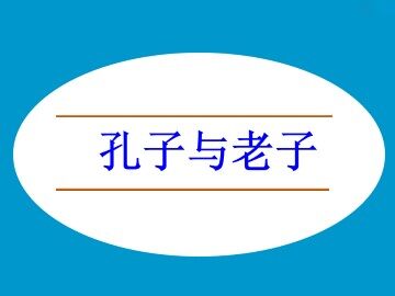 孔子与老子_课件1