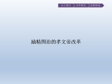 励精图治的孝文帝改革_课件1