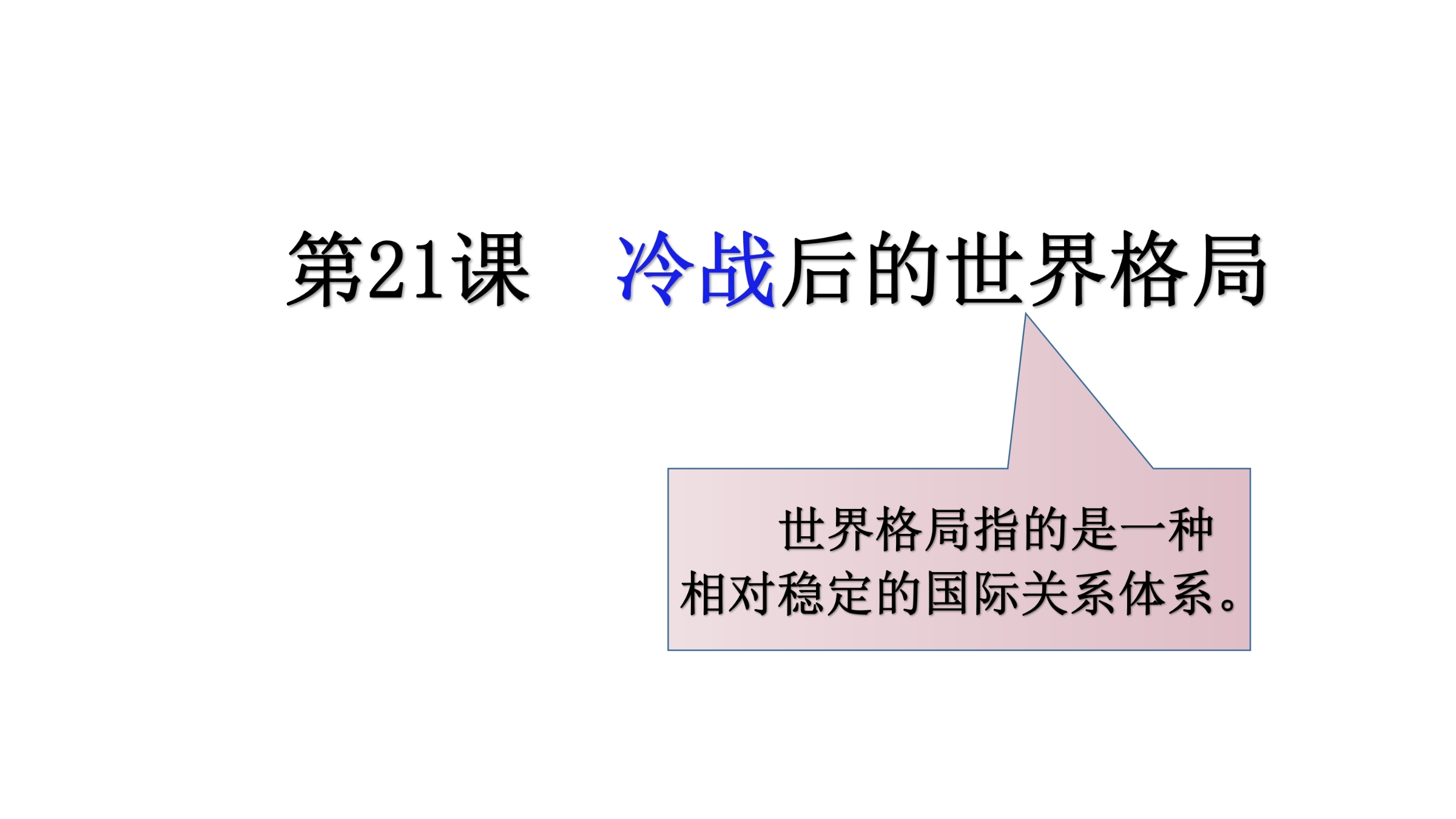 【★】9年级历史部编版下册课件第六单元第21课 冷战后的世界格局