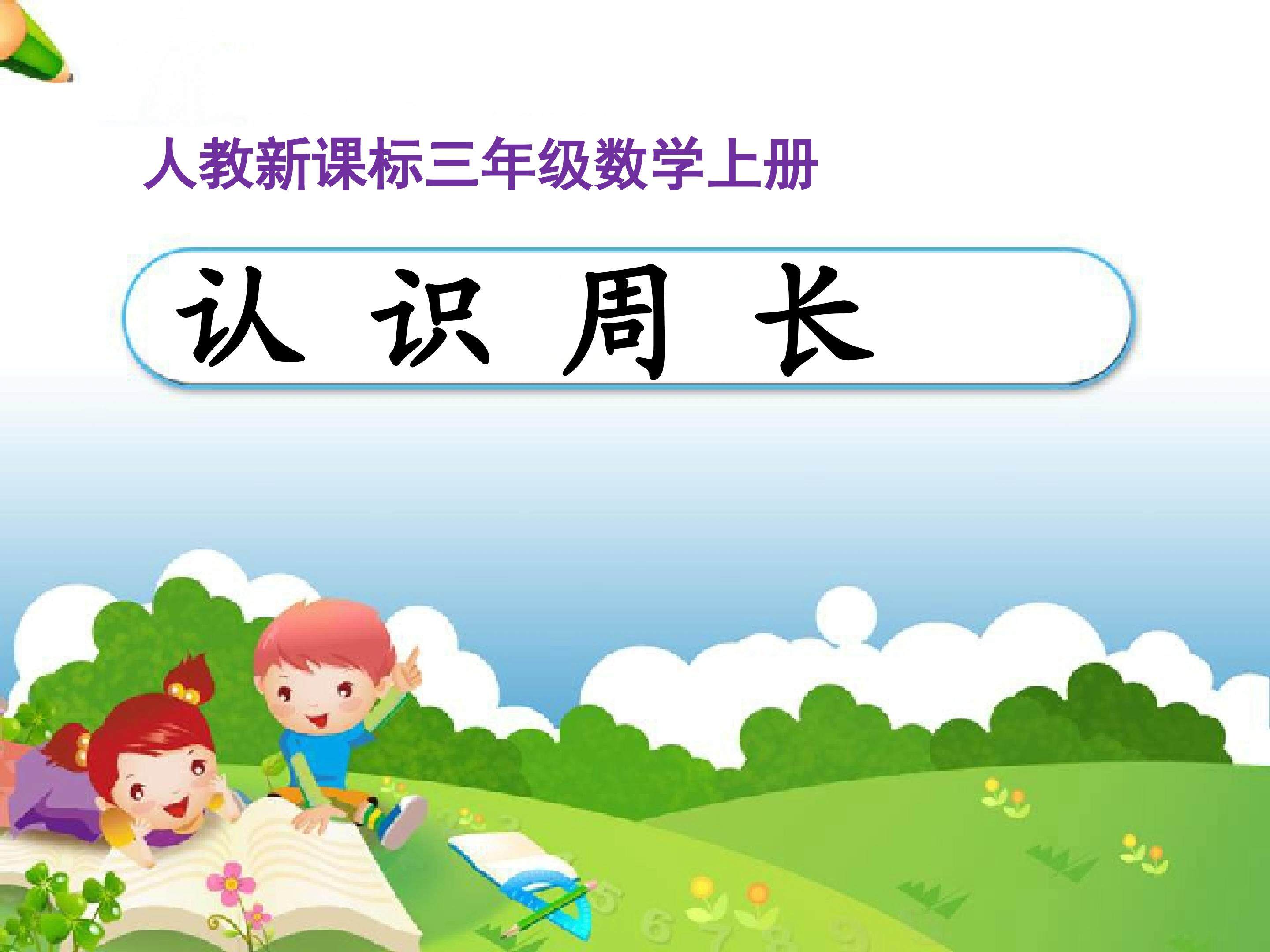 《认识周长》教学课件