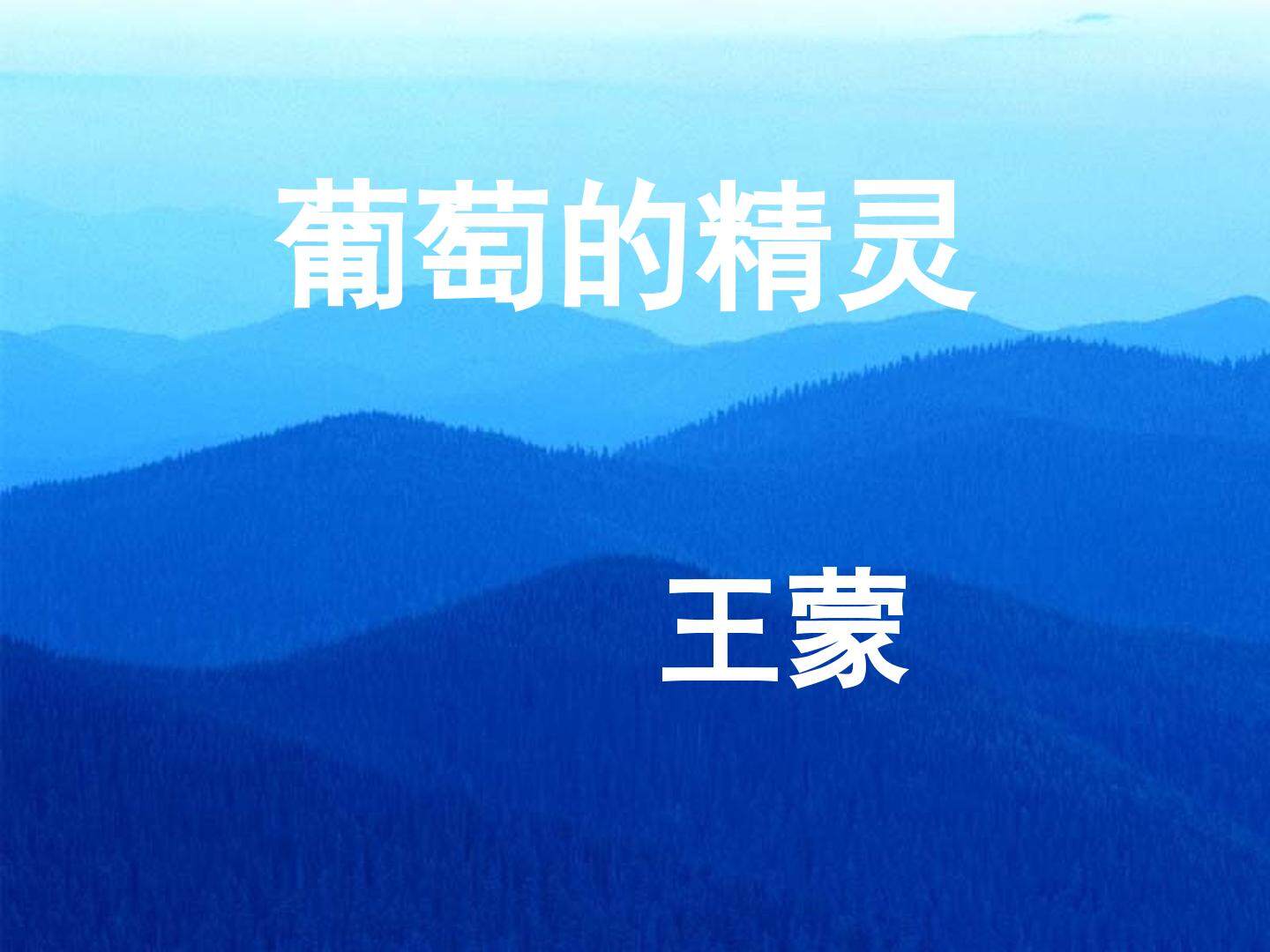 葡萄的精灵_课件1