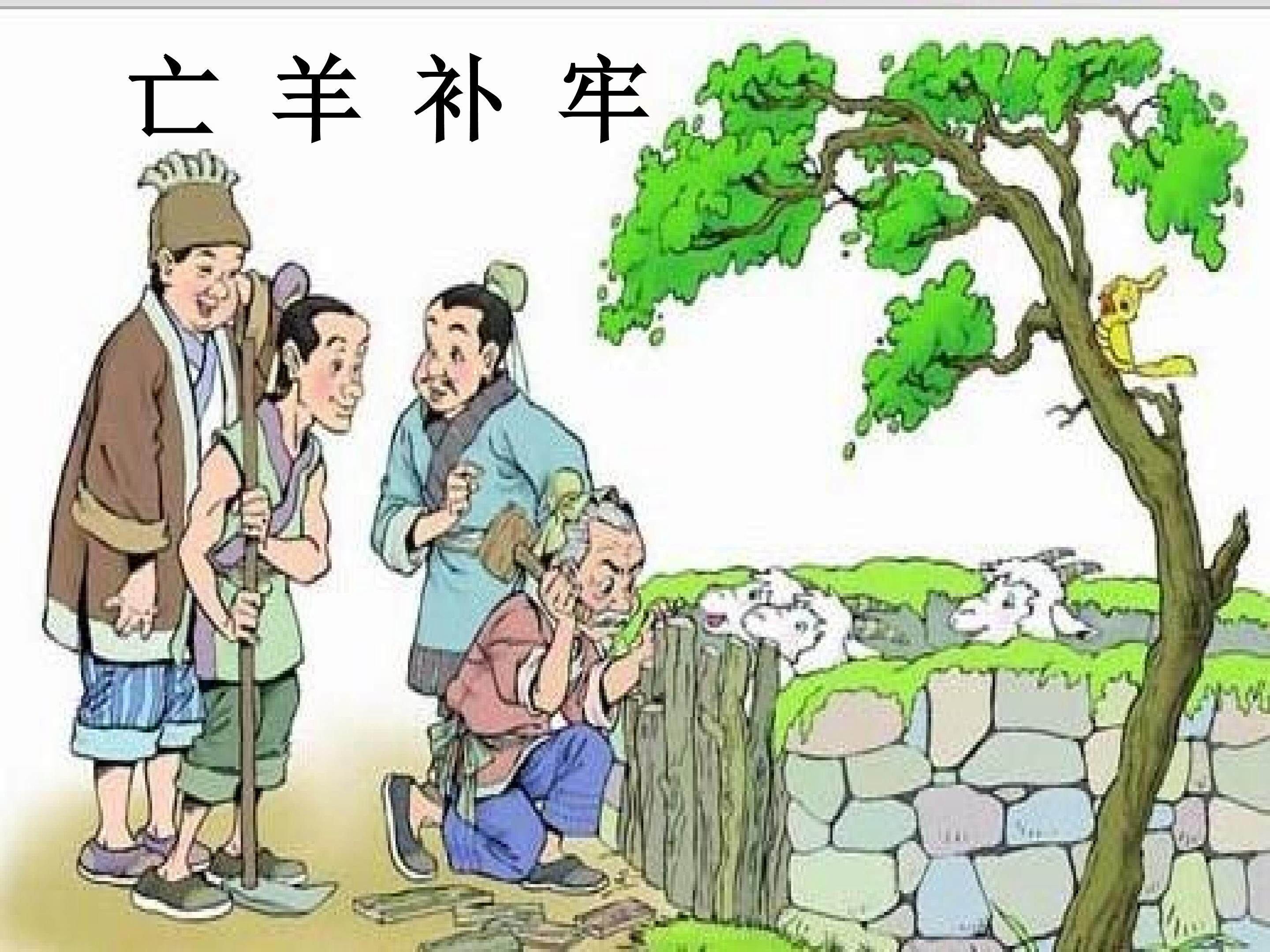 亡羊补牢