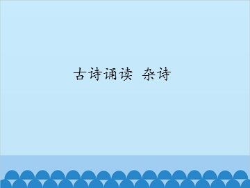 古诗诵读 杂诗_课件1