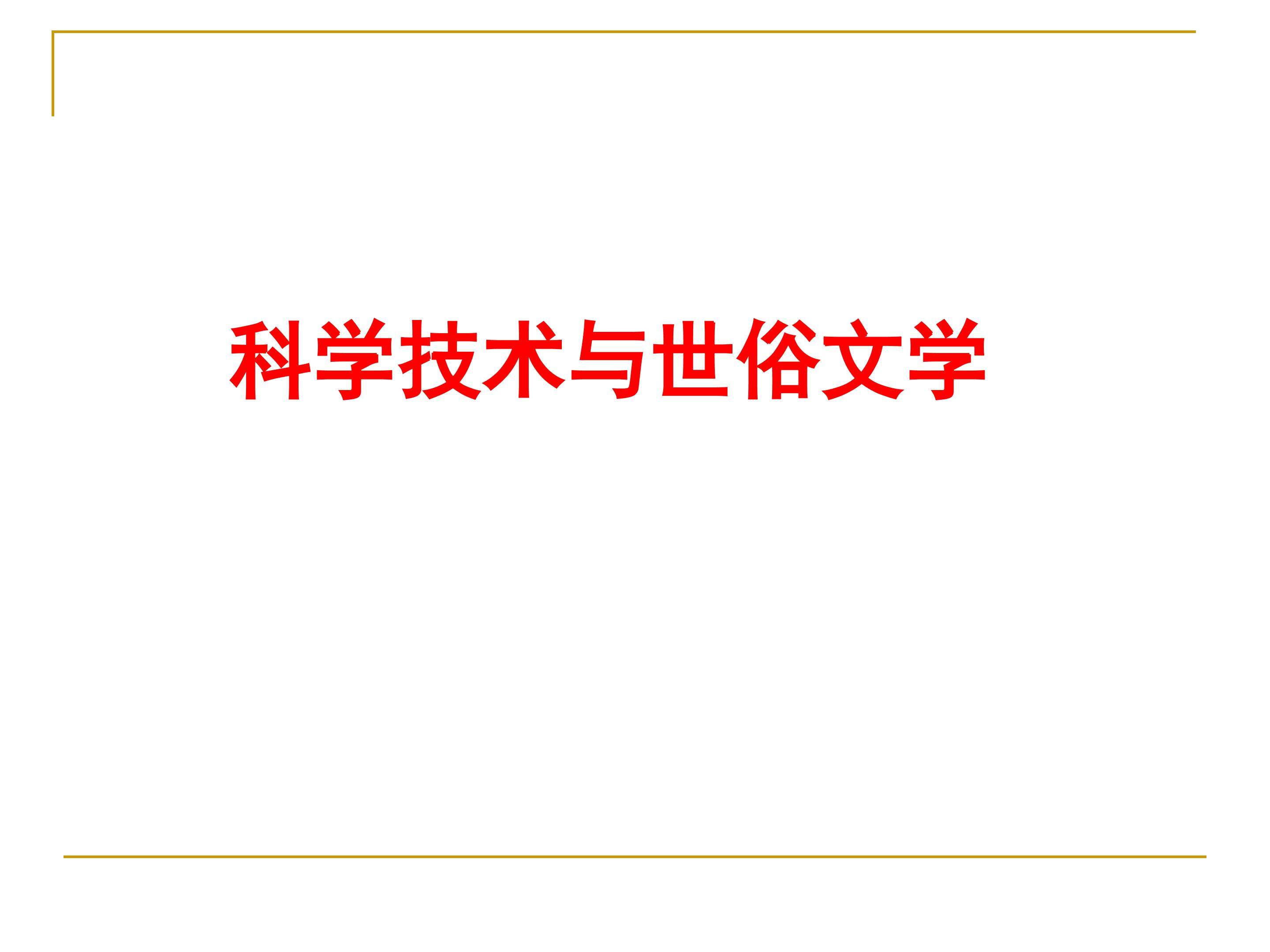 科学技术与世俗文学_课件1