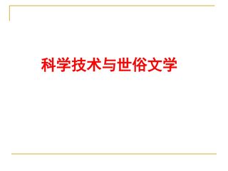 科学技术与世俗文学_课件1