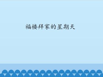 福楼拜家的星期天_课件1
