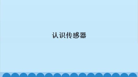 认识传感器_课件1