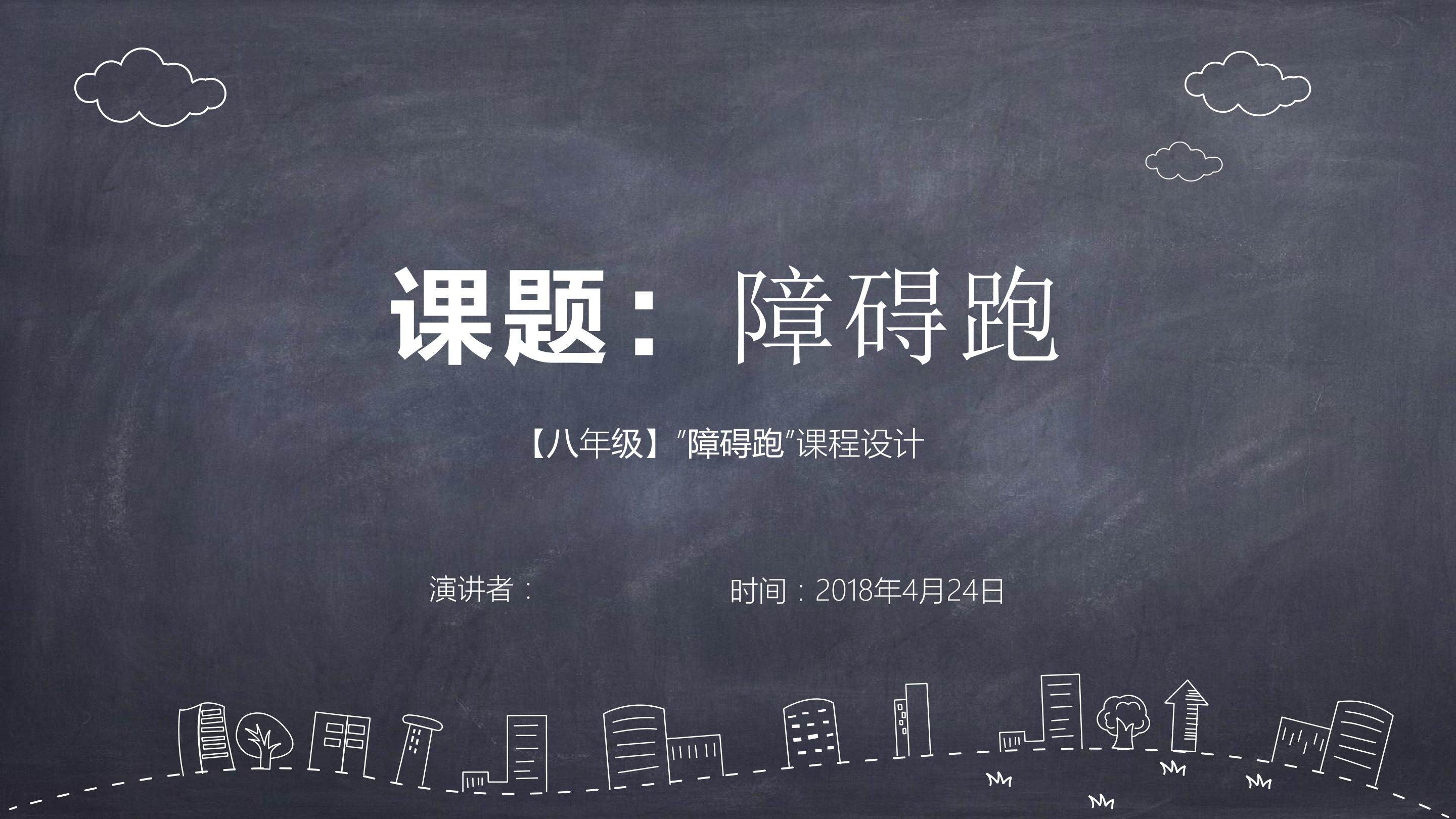 障碍跑