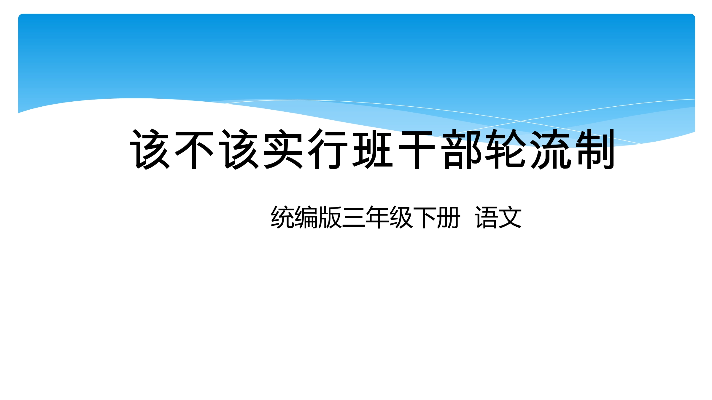 三年级下册语文部编版课件第二单元《口语交际：该不该实行班干部轮流制》