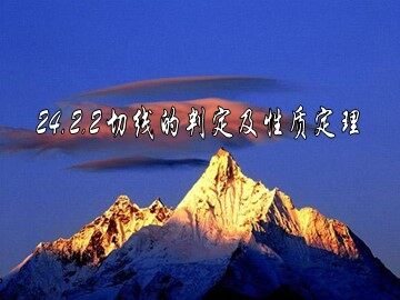 24.2.2 直线和圆的位置关系