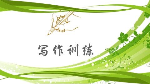 养成良好的写作习惯