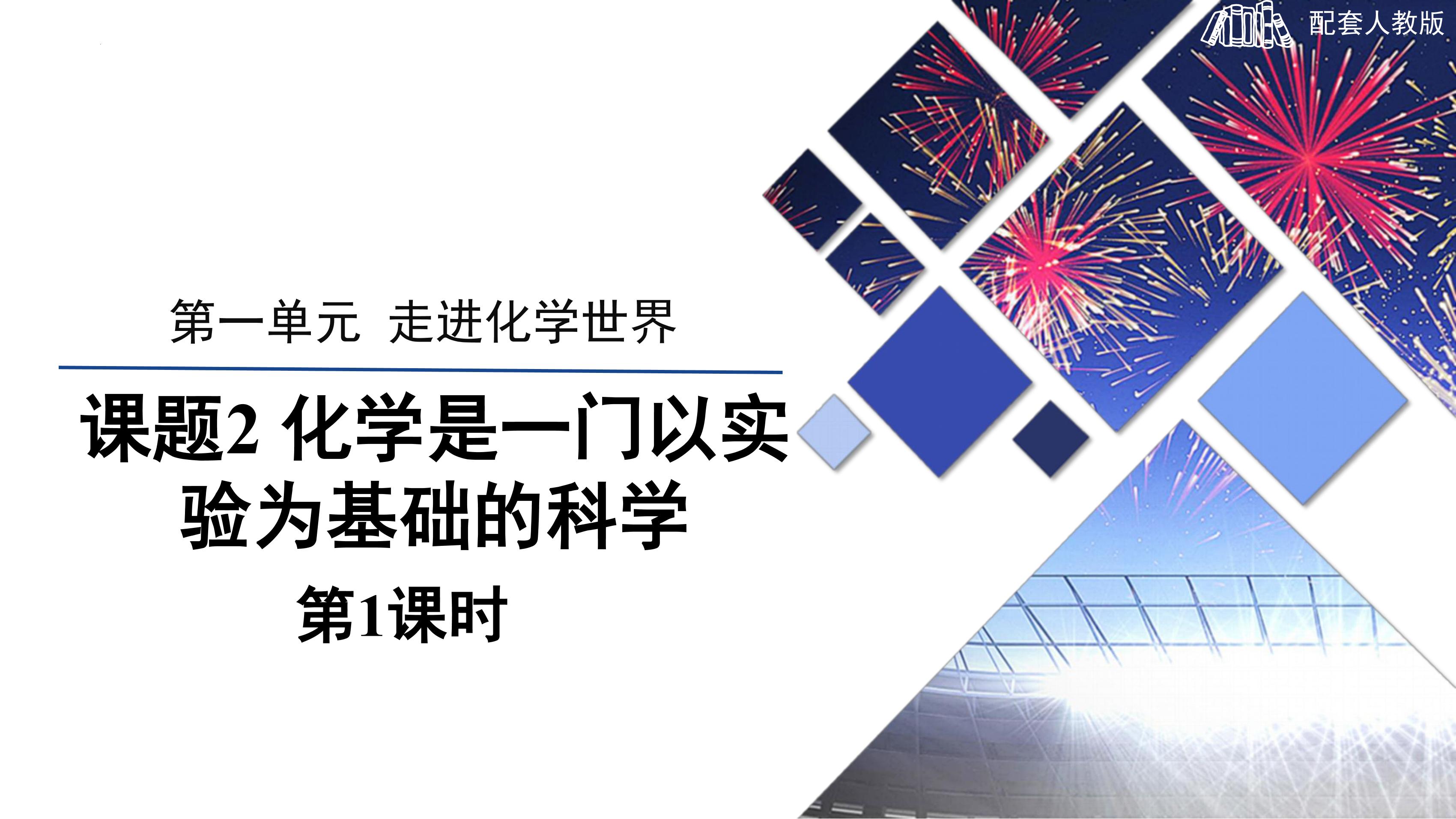 【★★★】九年级化学人教版上册课件《1.2 化学是一门以实验为基础的科学》第1课时（共25张PPT）