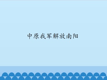 中原我军解放南阳_课件1