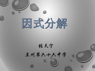 因式分解第一课时